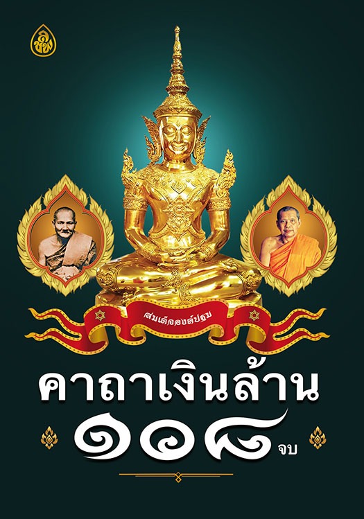 คาถาเงินล้าน ๑๐๘ จบ