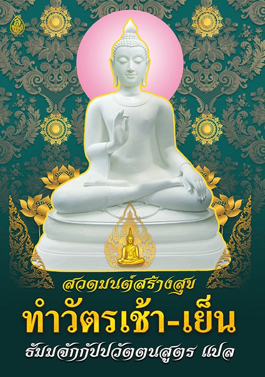ทำวัตรเช้า-เย็น แปล