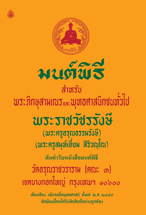 มนต์พิธี (ขนาดใหญ่)
