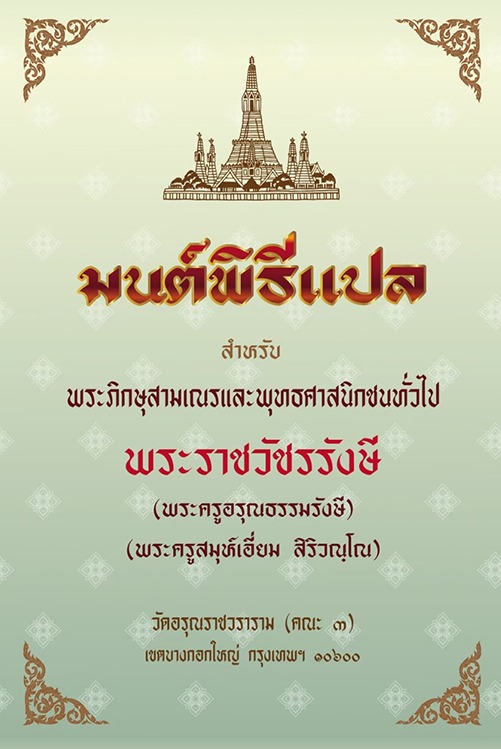 มนต์พิธี แปล ปกแข็ง