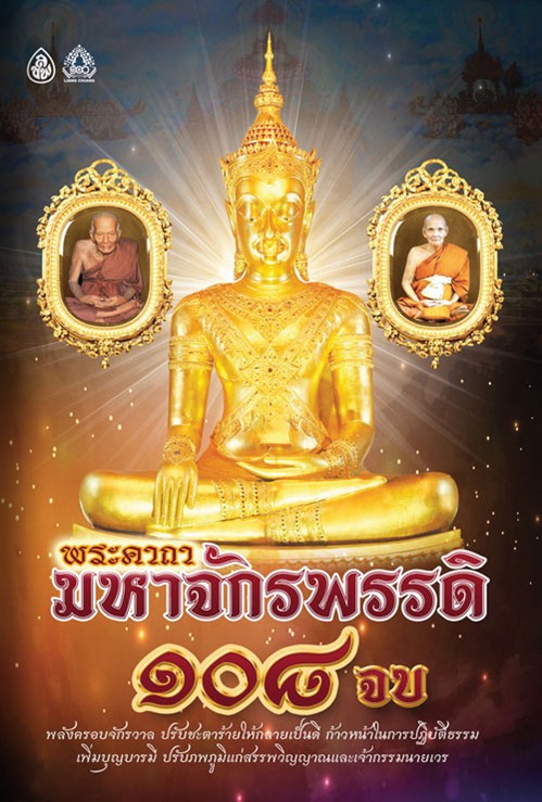 พระคาถามหาจักรพรรดิ ๑๐๘ จบ