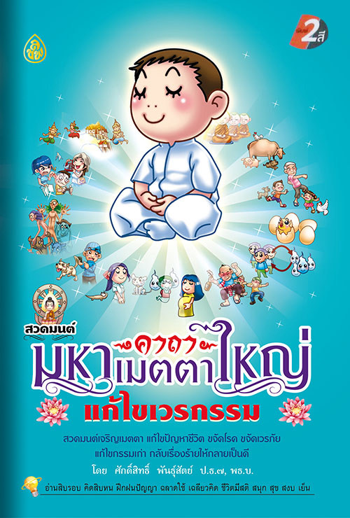 คาถามหาเมตตาใหญ่ แก้ไขเวรกรรม