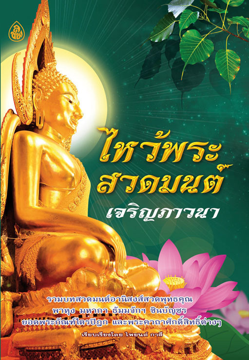 ไหว้พระสวดมนต์ เจริญภาวนา