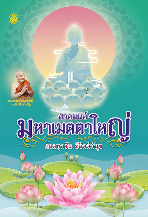 สวดมนต์มหาเมตตาใหญ่
