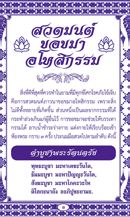 แผ่นพับ สวดมนต์ขอขมาอโหสิกรรม