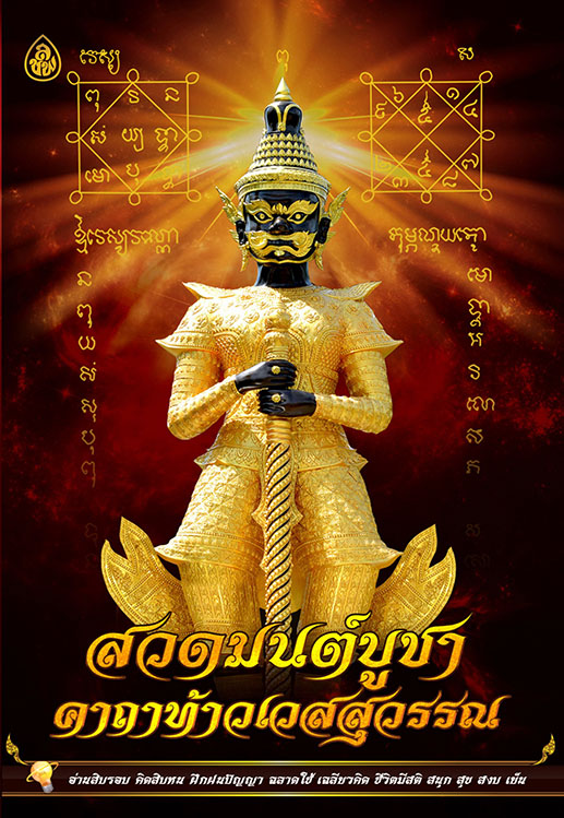 สวดมนต์บูชาคาถาท้าวเวสสุวรรณ