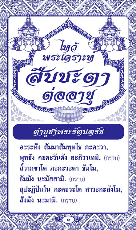 แผ่นพับ ไหว้พระเคราะห์ สืบชะตา ต่ออายุ