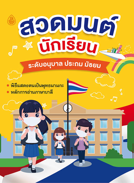 สวดมนต์นักเรียน ระดับอนุบาล ประถม มัธยม