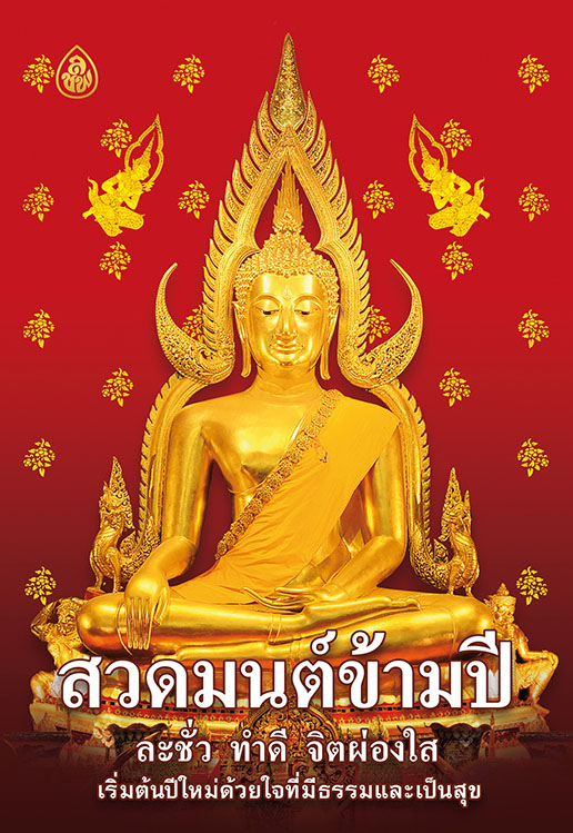 สวดมนต์ข้ามปี ละชั่ว ทำดี จิตผ่องใส