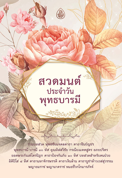 สวดมนต์ประจำวัน พุทธบารมี