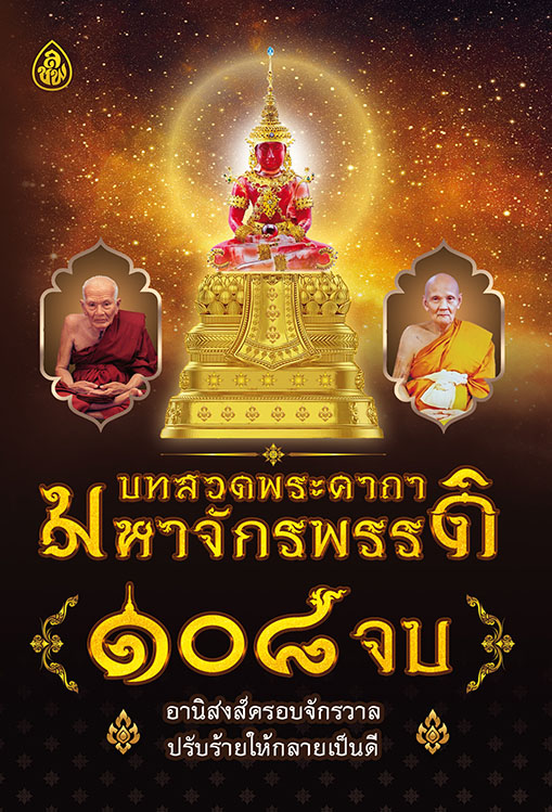 บทสวดพระคาถามหาจักรพรรดิ ๑๐๘ จบ