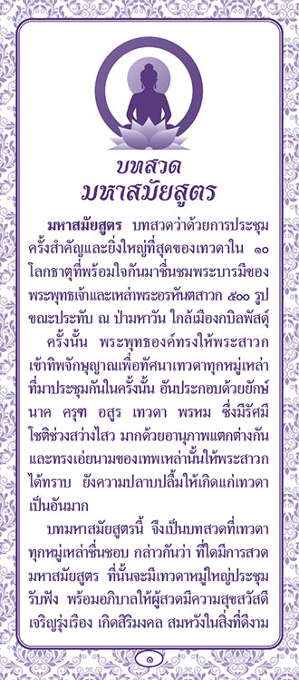 แผ่นพับ บทสวดมหาสมยสูตร