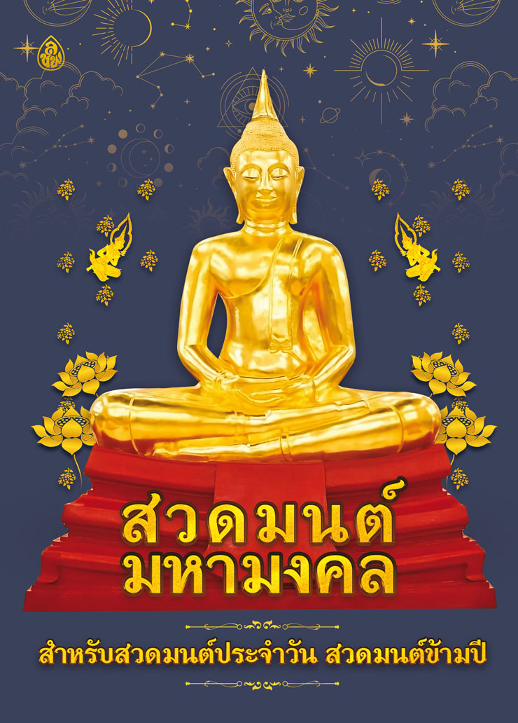 สวดมนต์มหามงคล