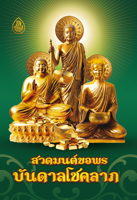 สวดมนต์ขอพร บันดาลโชคลาภ