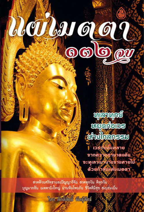 แผ่เมตตา ๑๓๒ จบ