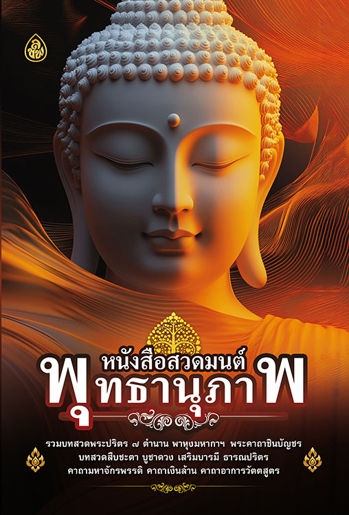 หนังสือสวดมนต์ พุทธานุภาพ