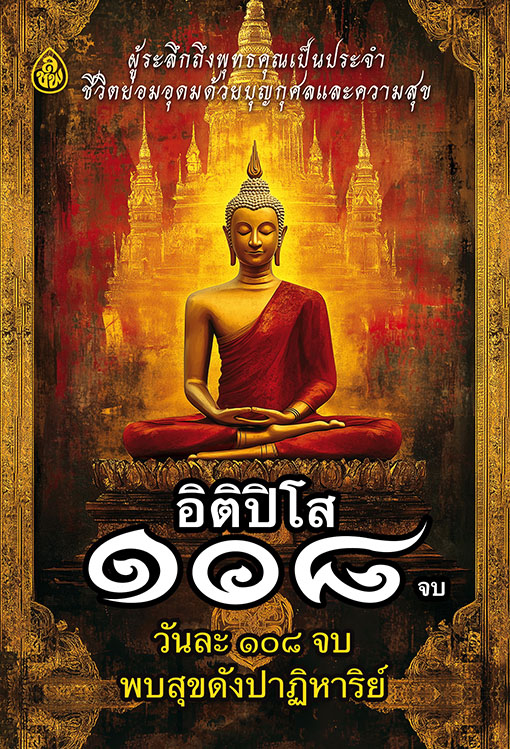อิติปิโส 108 จบ