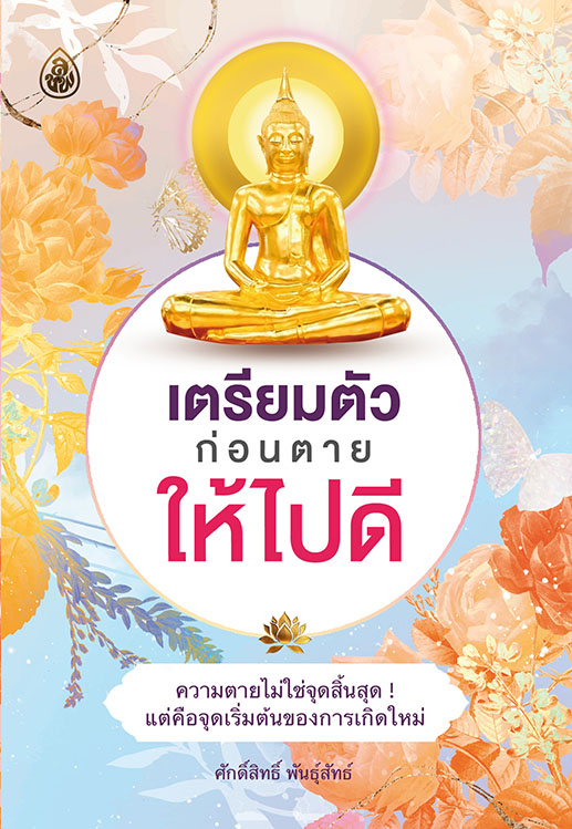 เตรียมตัวก่อนตายให้ไปดี