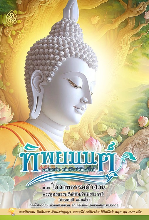 ทิพยมนต์ มนต์เสกจิต